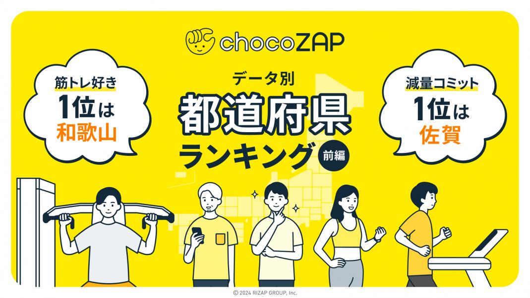 ランキングから読み解く47都道府県民性を大解剖【前編】筋トレ好き・まめさ・減量コミット・シニア割合等 ～chocoZAP会員データ・インフォグラフィックス～