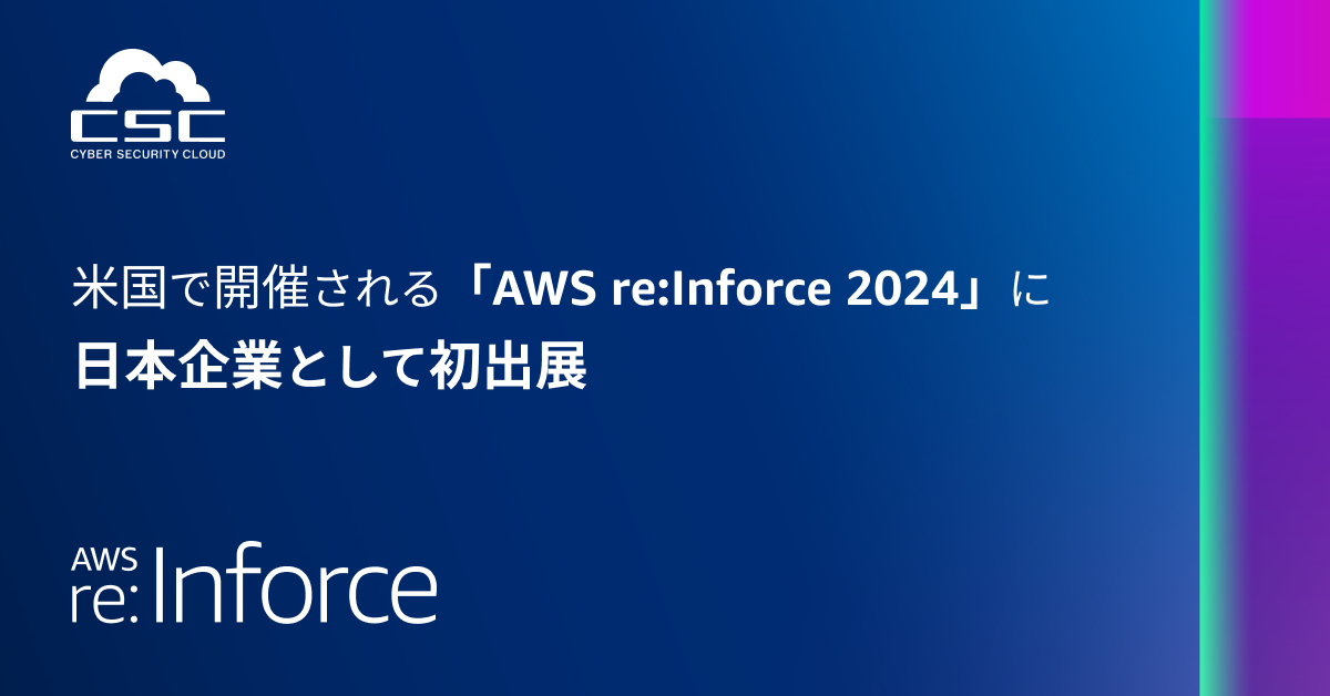 サイバーセキュリティクラウド、米国で開催される
「AWS re:Inforce 2024」に日本企業として初出展