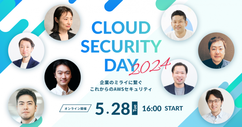 サイバーセキュリティクラウド主催イベント「Cloud Security Day 2024 ～企業のミライに繋ぐこれからのAWSセキュリティ～」 が5月28日に開催
