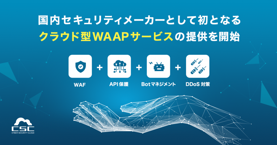 WAF国内シェアNo.1のサイバーセキュリティクラウド、
国内セキュリティメーカー初となるクラウド型WAAPサービスの提供開始