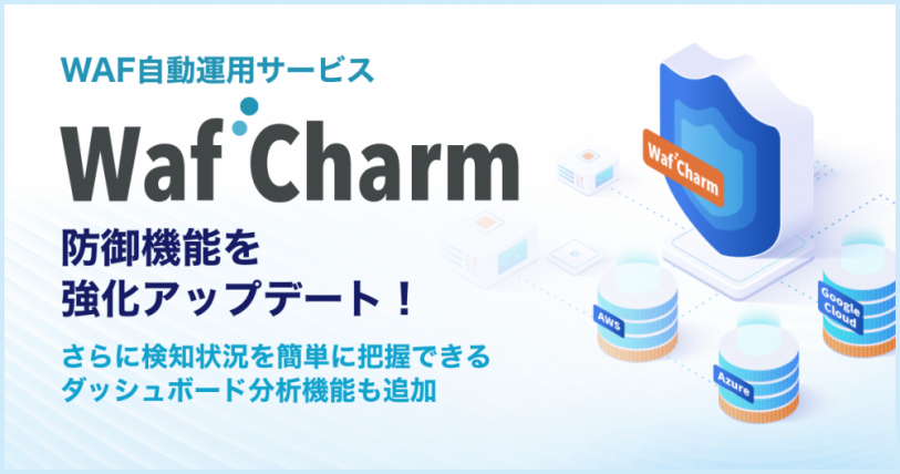 サイバーセキュリティクラウドのWAF自動運用サービス『WafCharm』、防御機能を強化アップデート。さらに検知状況を簡単に把握できるダッシュボード分析機能も追加。