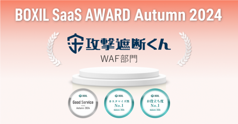 クラウド型WAF『攻撃遮断くん』、「BOXIL SaaS AWARD Autumn 2024」
WAF部門で「Good Service」「カスタマイズ性No.1」「お役立ち度No.1」を受賞