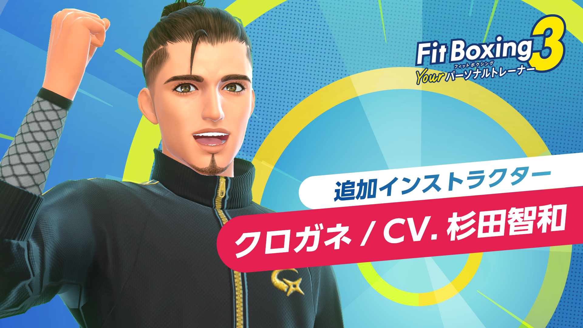 Nintendo Switch 「Fit Boxing 3 -Your パーソナルトレーナー-」追加