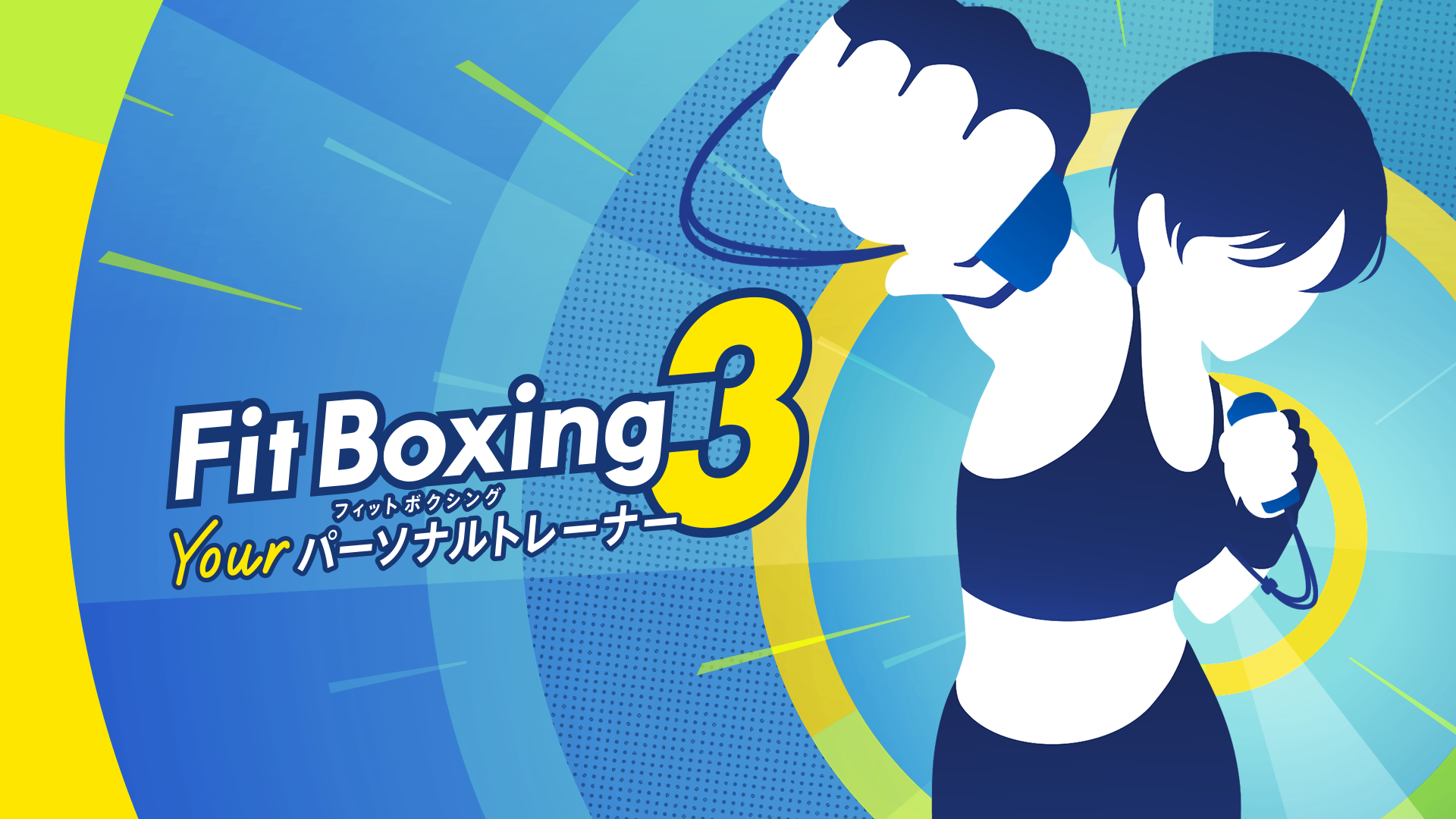 Nintendo Switchソフト「Fit Boxing 3 -Your パーソナルトレーナー