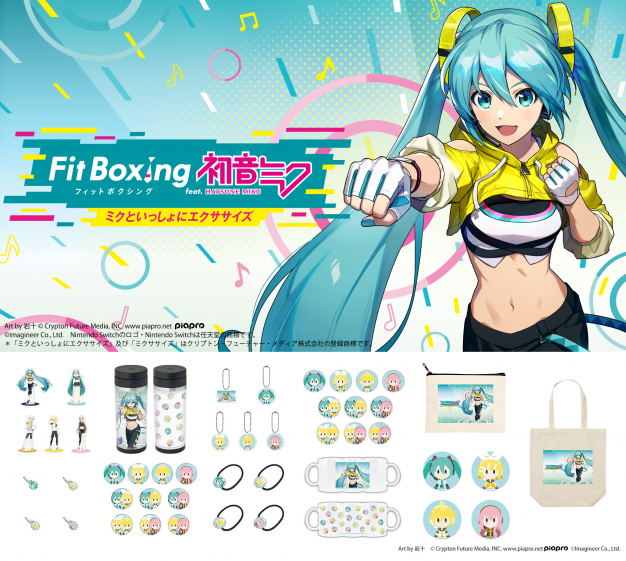 Nintendo Switch ソフト「Fit Boxing feat. 初音ミク -ミクといっしょにエクササイズ-」ヴィレッジヴァンガードコラボグッズ発売決定のお知らせ