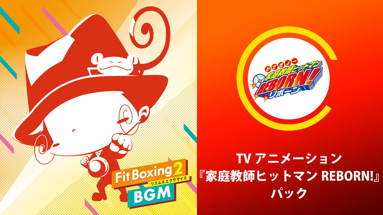 Nintendo Switch ソフト「Fit Boxing 2 -リズム＆エクササイズ-」BGM追加ダウンロードコンテンツTVアニメ『家庭教師ヒットマンREBORN!パック』配信決定のお知らせ  | プレスリリース | 沖縄タイムス＋プラス