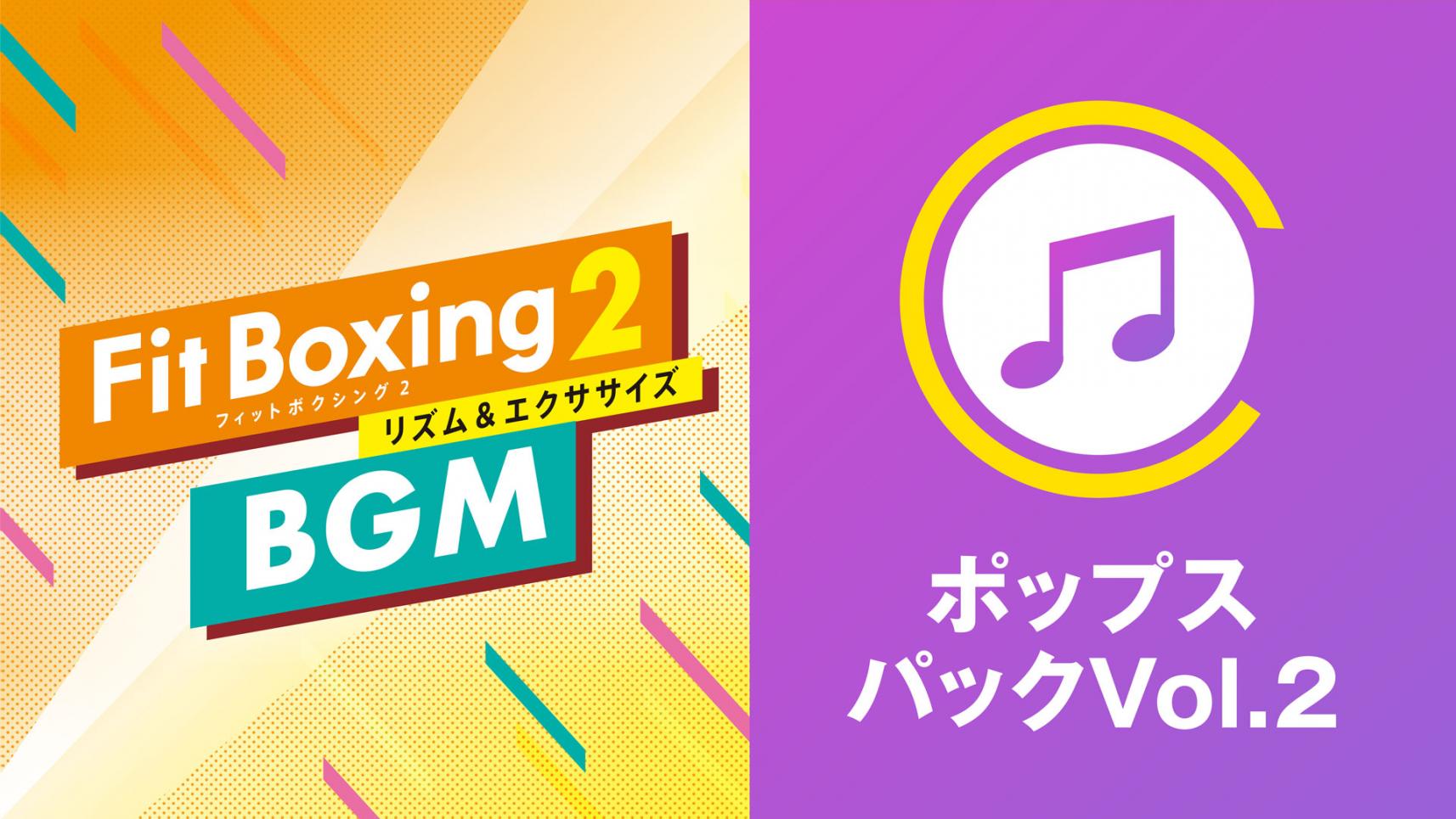 Nintendo Switch ソフト「Fit Boxing 2 -リズム＆エクササイズ-」BGM追加ダウンロードコンテンツ「ポップスパックVol.2」配信開始のお知らせ