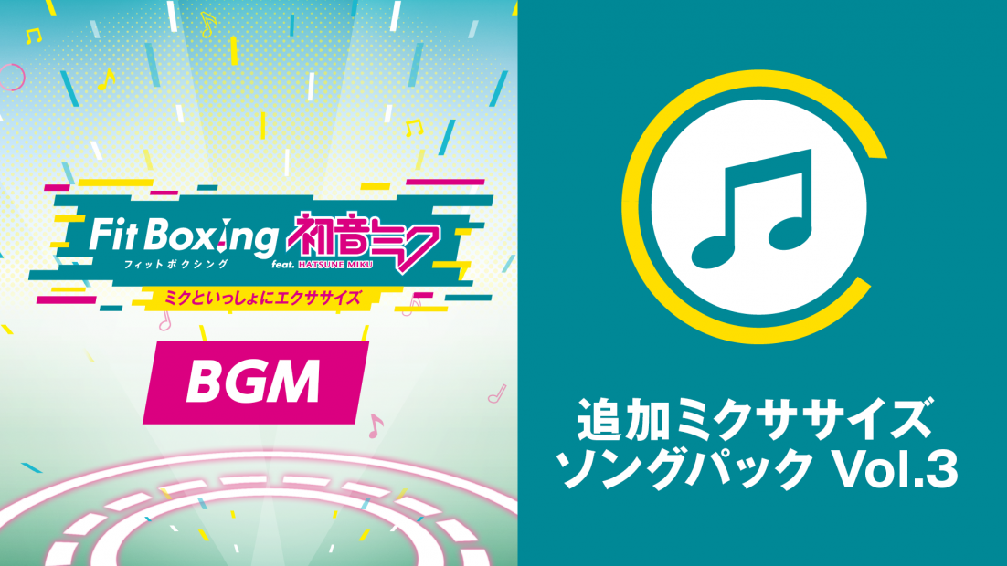 Nintendo Switch ソフト「Fit Boxing feat. 初音ミク -ミクといっしょにエクササイズ-」追加コンテンツ「追加ミクササイズソングパック Vol.3」配信開始のお知らせ