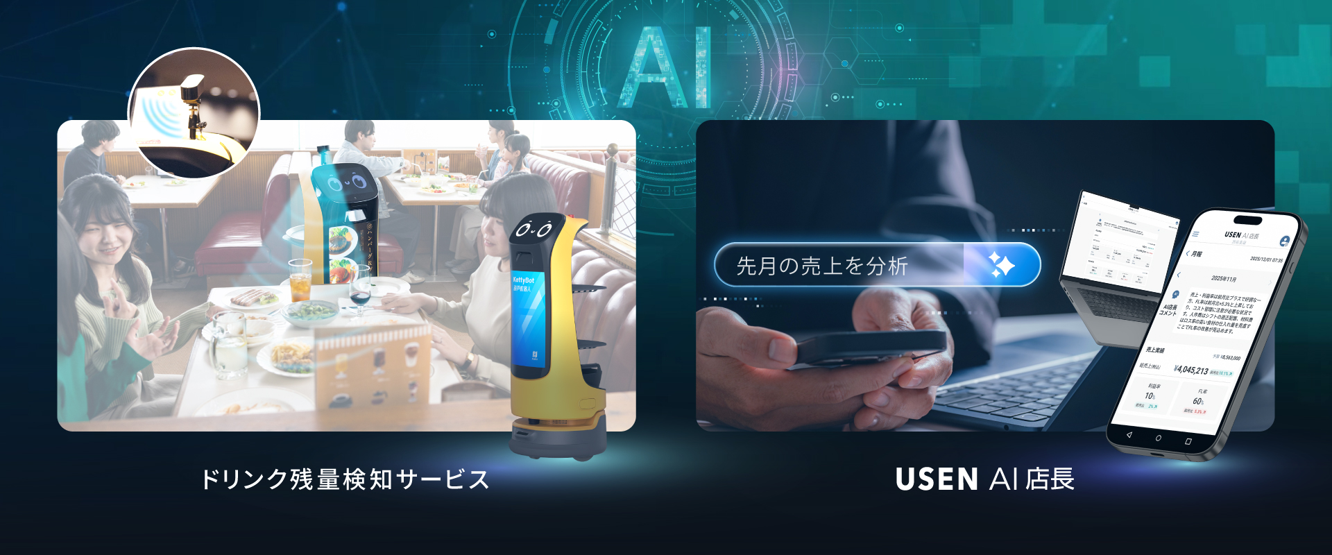 AIさん専用 次世代の飲食店経営を実現する2つの新サービスを5/22販売開始 おかわり