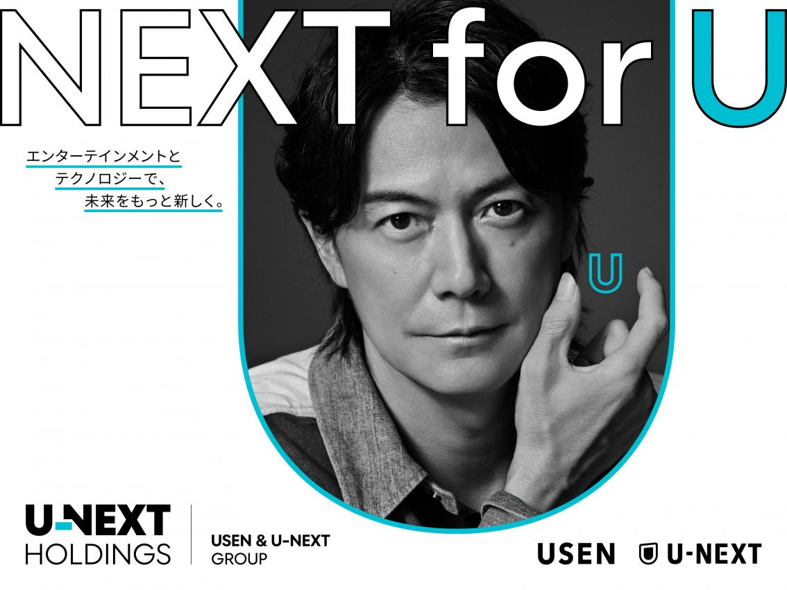 新社名「U-NEXT HOLDINGS」での新広告の展開予定
福山 雅治さん・出口 夏希さん出演のキービジュアル公開