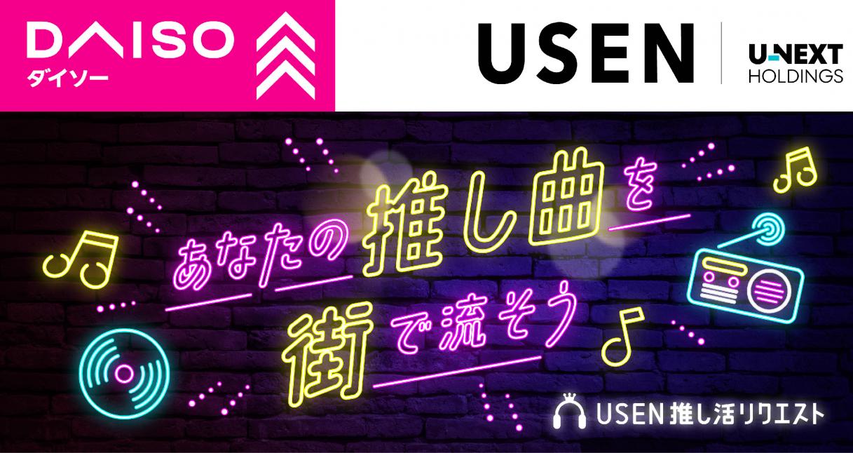 累計投票数1億1,300万件突破！ USENの楽曲投票サービス『推しリク』ウィークリーランキングを「DAISO」3,132店舗で8月1日より放送開始  | プレスリリース | 沖縄タイムス＋プラス