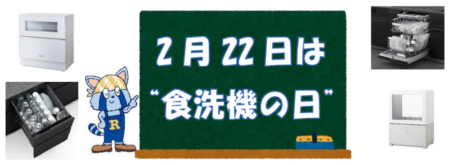 NEWS LETTER】2月22日は“食洗機の日”！「一度使ったら、もう手洗いには