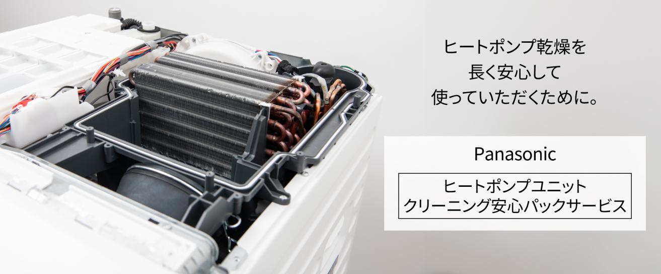 乾燥性能を維持する安心メンテナンスで環境にやさしく、くらしを豊かに　「ヒートポンプユニットクリーニング安心パックサービス」の全国提供開始