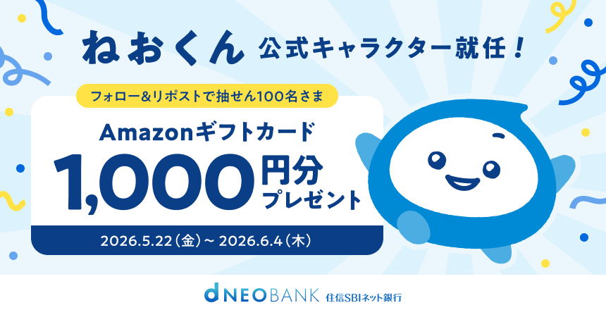 ねおくん、公式キャラクター就任記念！ 〈住信SBIネット銀行 公式X