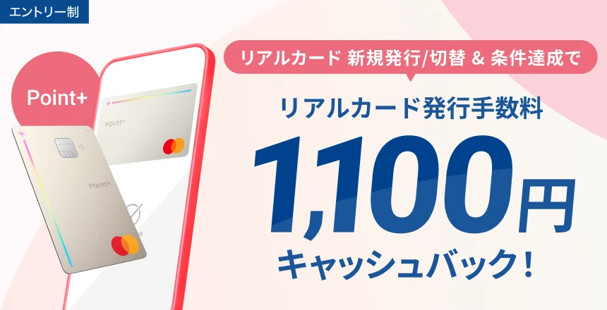 住信SBIネット銀行、「デビットカードPoint+リアルカード発行手数料キャッシュバックキャンペーン」を開始