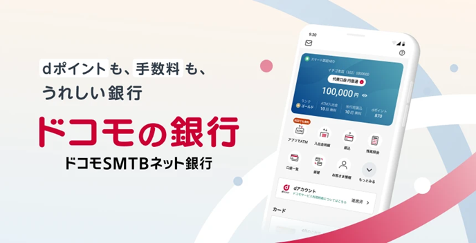 ドコモSMTBネット銀行、dアカウント連携開始! 銀行サービス利用でdポイントがたまる新特典を提供