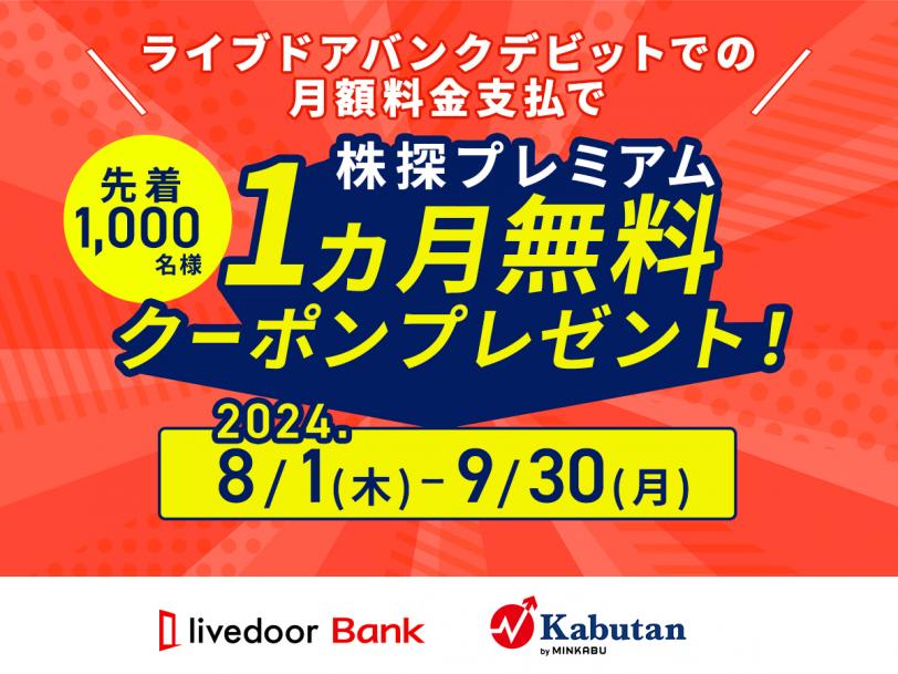 ライブドアバンク、「株探プレミアム１ヵ月無料キャンペーン」実施のお知らせ：紀伊民報AGARA｜和歌山県のニュースサイト