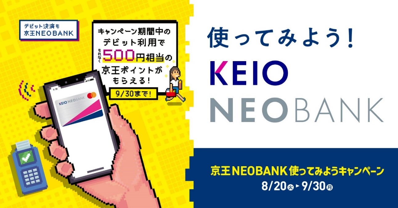 京王NEOBANK使ってみようキャンペーン実施のお知らせ