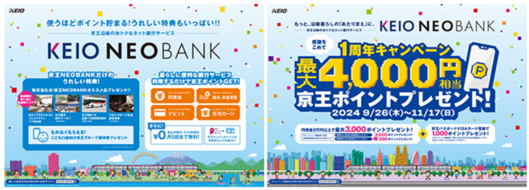 １０月１日（火）から「京王NEOBANK」のプログラムをより魅力的にリニューアル！毎月オススメ品プレゼントなどの特典を追加します　さらに「１周年キャンペーン」を９月２６日（木）から実施