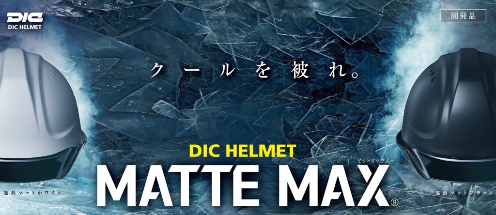 DICプラスチック社、「第12回 東京 猛暑対策展」にヘルメットを出展