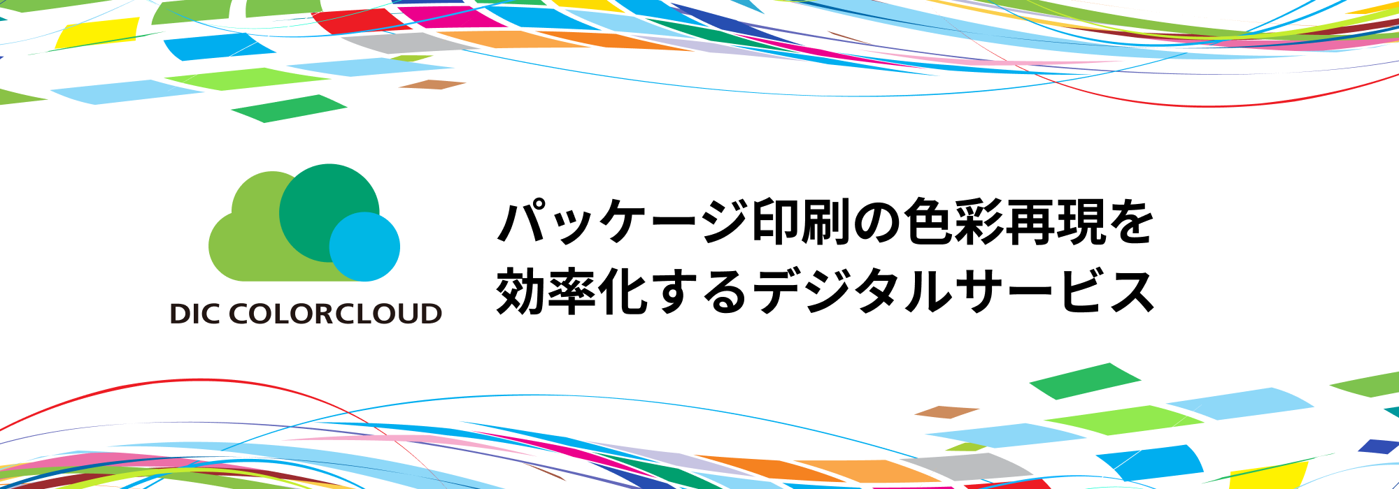 ＤＩＣグラフィックス、カラーマネジメント技術を活用したサブスクリプションタイプのデジタルサービス「DIC COLORCLOUD® S」をリリース