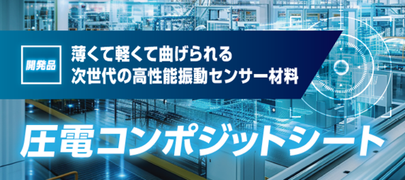 ＤＩＣ、「センサエキスポジャパン2024」に独自のセンサー関連材料２シリーズを初出展