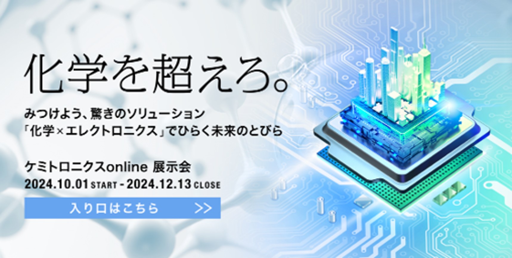 DICウェブサイトでオンライン展示会「ケミトロニクスonline展示会」を10月1日から12月13日まで開催