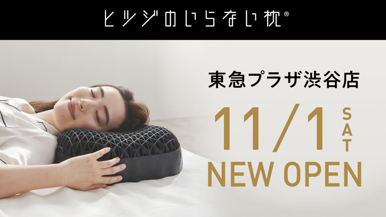 ヒツジのいらない枕」が渋谷に初上陸！ 東急プラザ渋谷に3ヵ月限定の