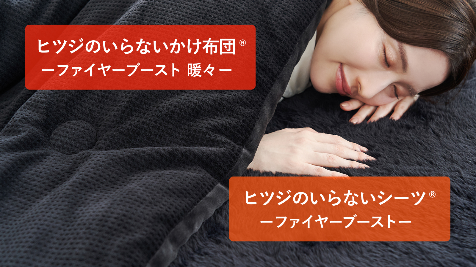 冬の寝床をぬくもりの天国に。ヒツジのいらないシリーズ初の冬用シーツ