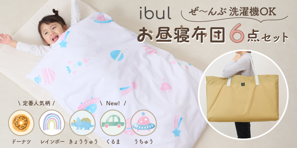 敷布団も洗濯機で丸洗いOKに進化！Amazonベストセラー*『お昼寝布団