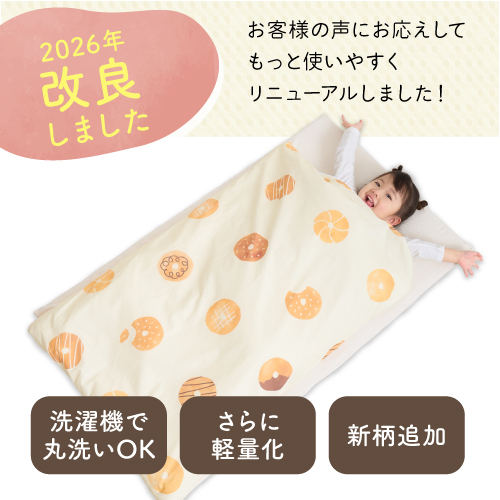 敷布団も洗濯機で丸洗いOKに進化！Amazonベストセラー*『お昼寝布団