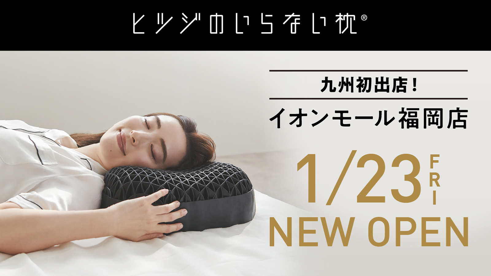 シリーズ累計販売個数100万個突破の『ヒツジのいらない枕®』九州・福岡
