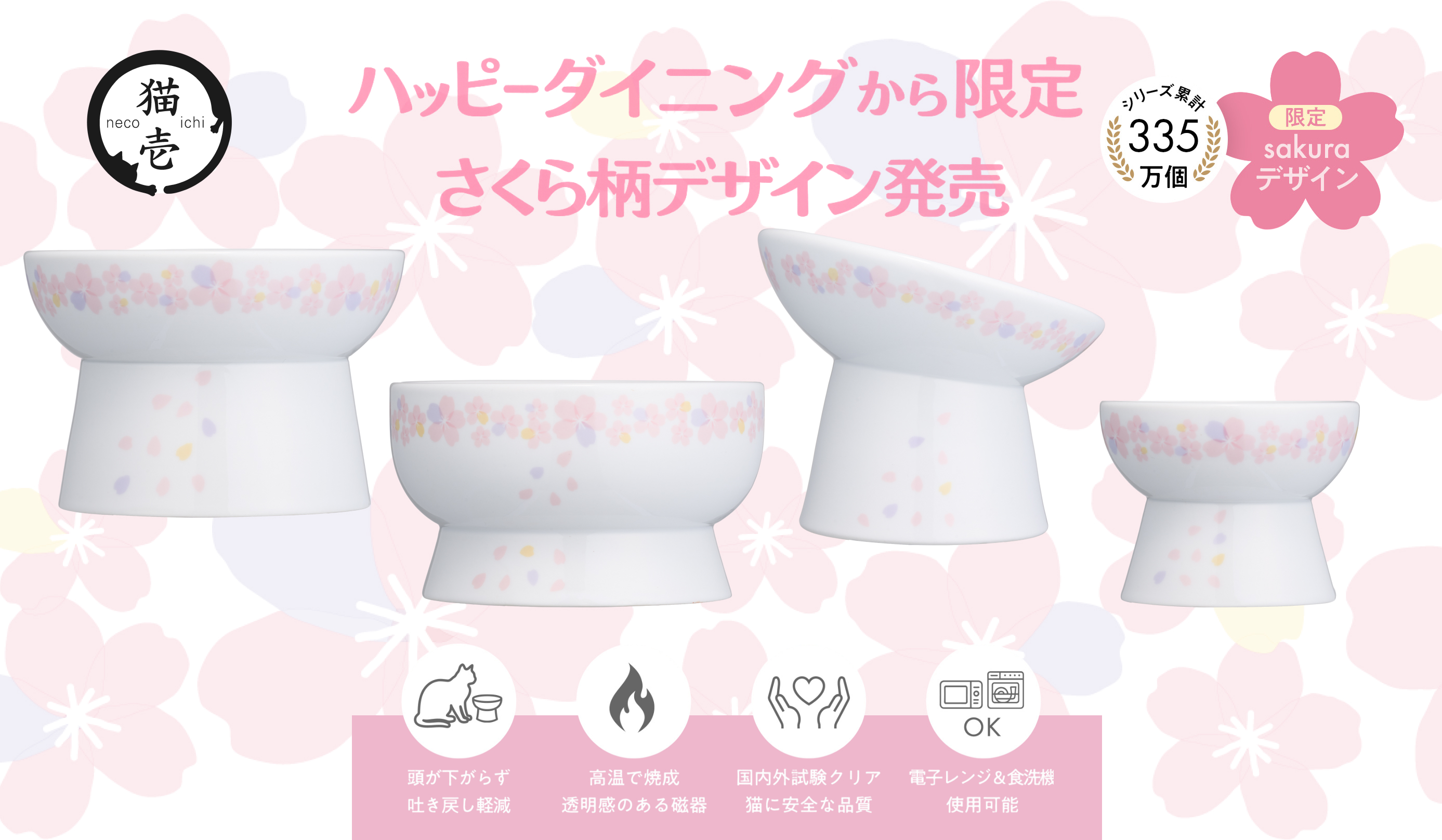 プレスリリース：毎年楽しめる春限定 猫壱の脚付食器 「ハッピー