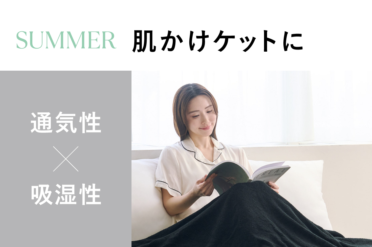 じめっとした寝苦しい季節でも心地よさをお届け シリーズ累計販売数100