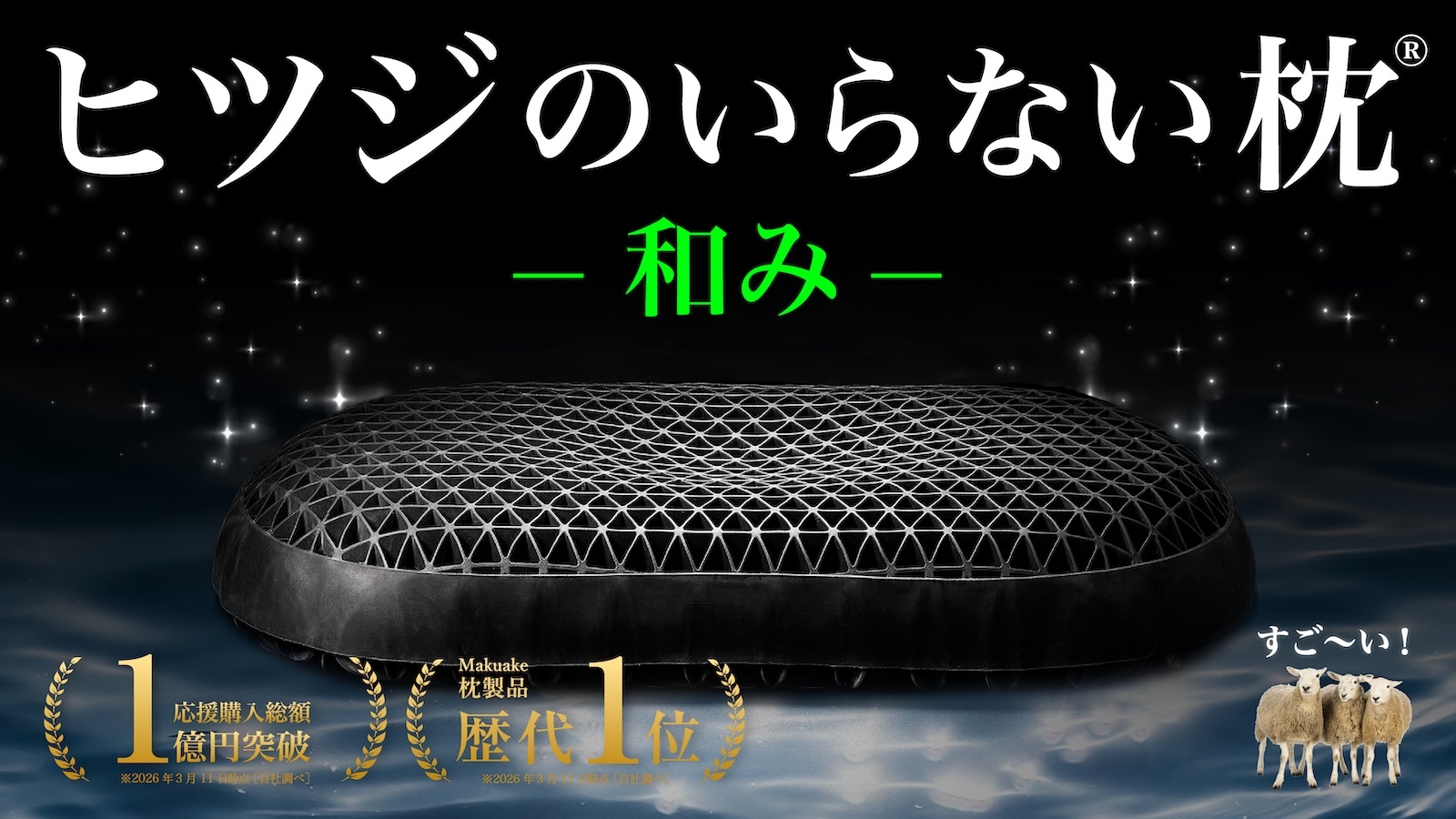 ★ヒツジのいらない枕★調律★ makuake購入 通気性に特化した新モデル『ヒツジのいらない枕® ー和みー』がMakuake