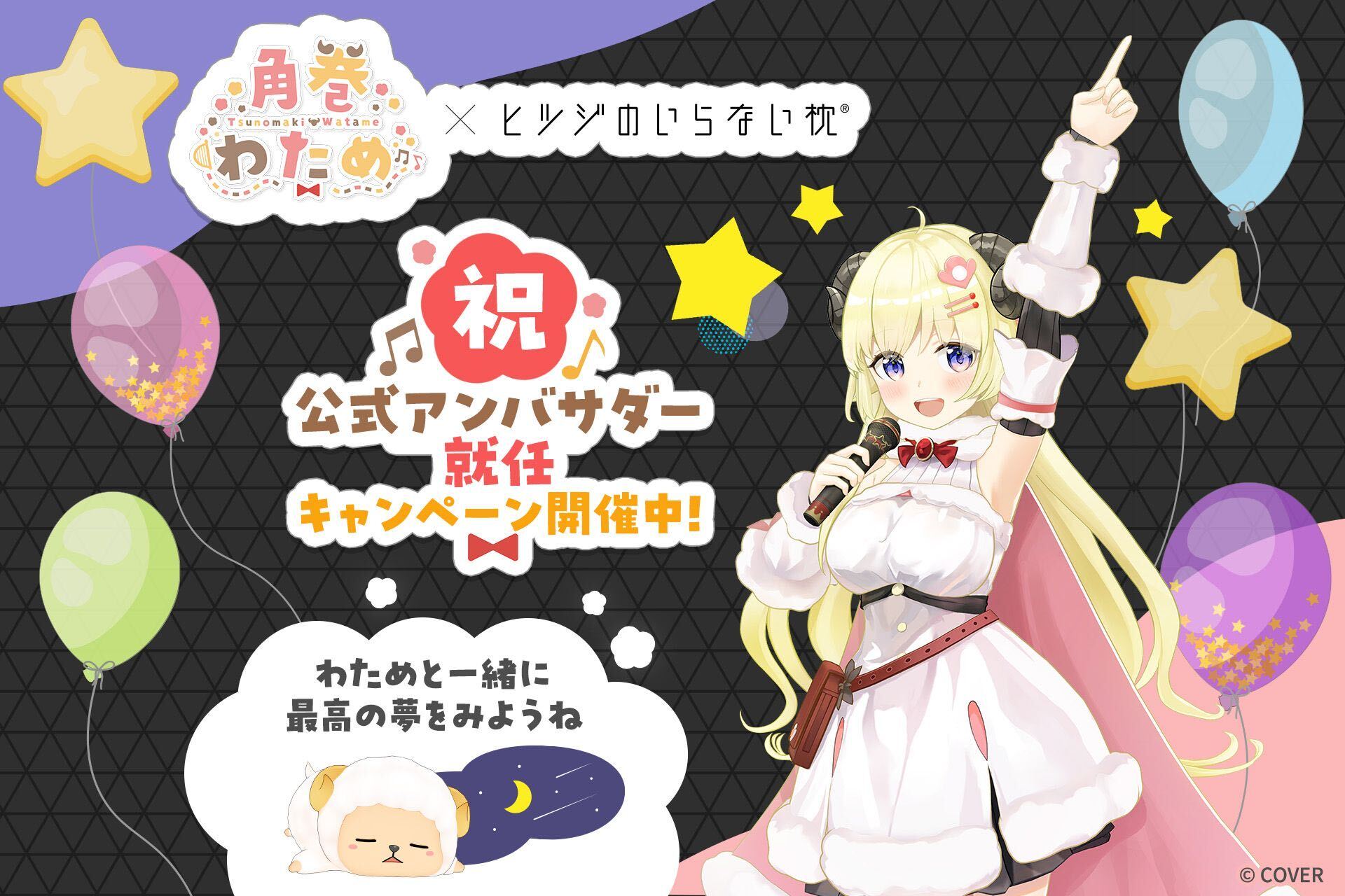 ホロライブ」所属のVTuber「角巻わため」さんが、6月6日“ヒツジの日
