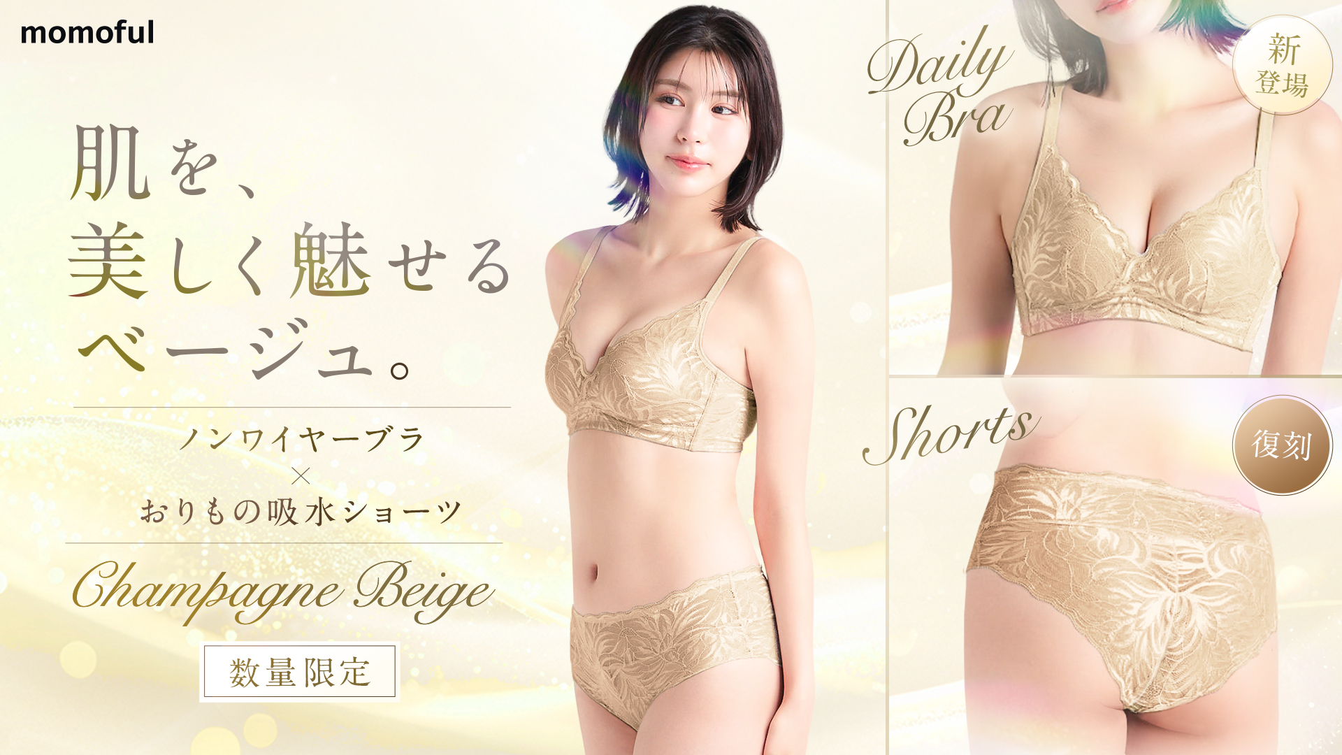 日本初*おりもの専用吸水ショーツブランド「モモフル」より数量限定色