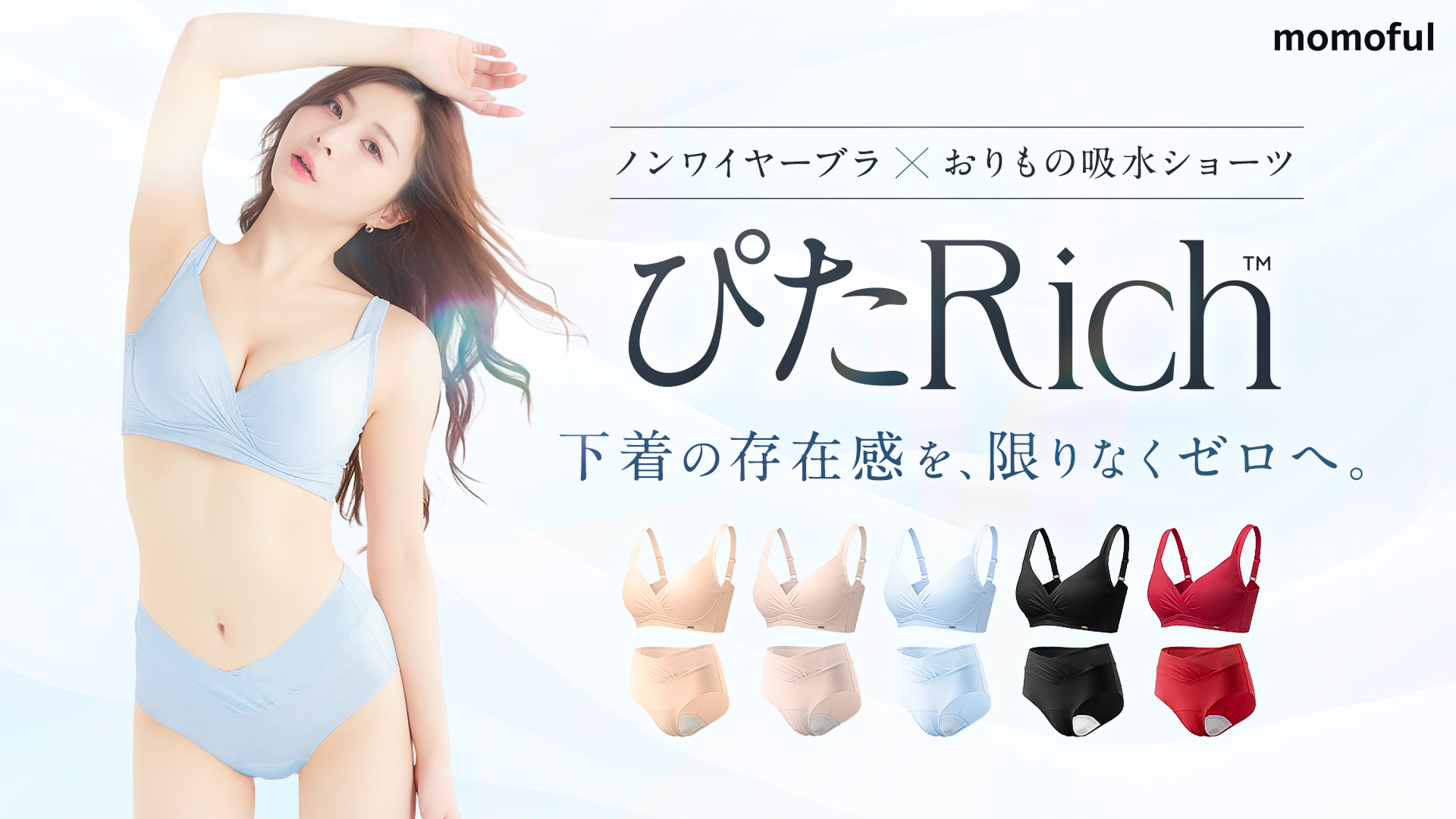 日本初*おりもの専用吸水ショーツブランド「モモフル」より数量限定色