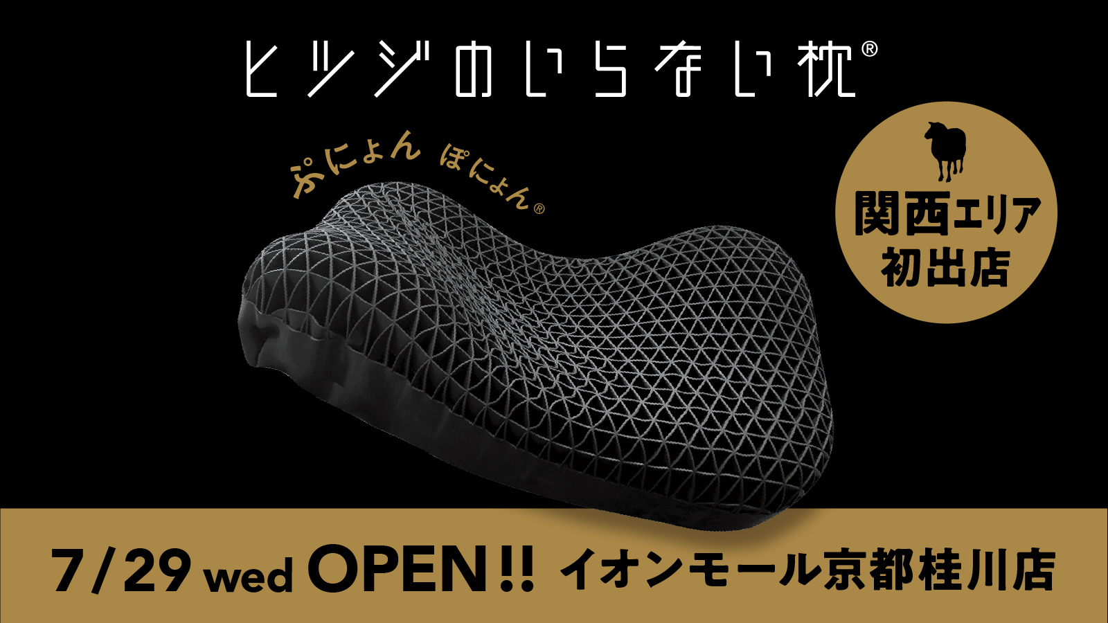 シリーズ累計販売個数160万個突破*の『ヒツジのいらない枕』関西エリア