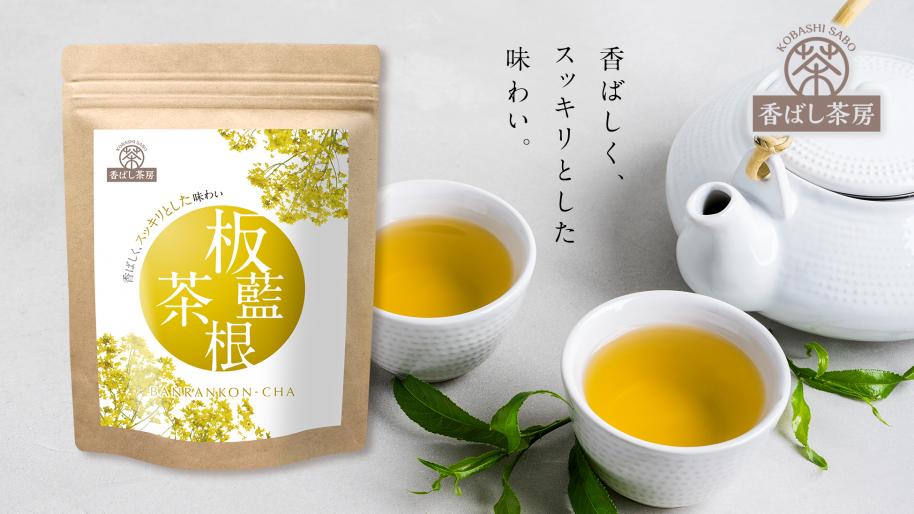 風邪やインフルエンザの症状がつらい季節到来！「板藍根茶（ばんらんこんちゃ）」で冬に負けないカラダを　こだわり焙煎のノンカフェイン健康茶ブランド「香ばし茶房」より新登場