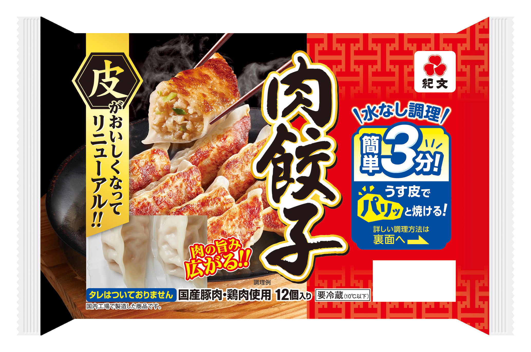 紀文のチルド焼き餃子シリーズ皮がおいしくなってリニューアル！3月2日