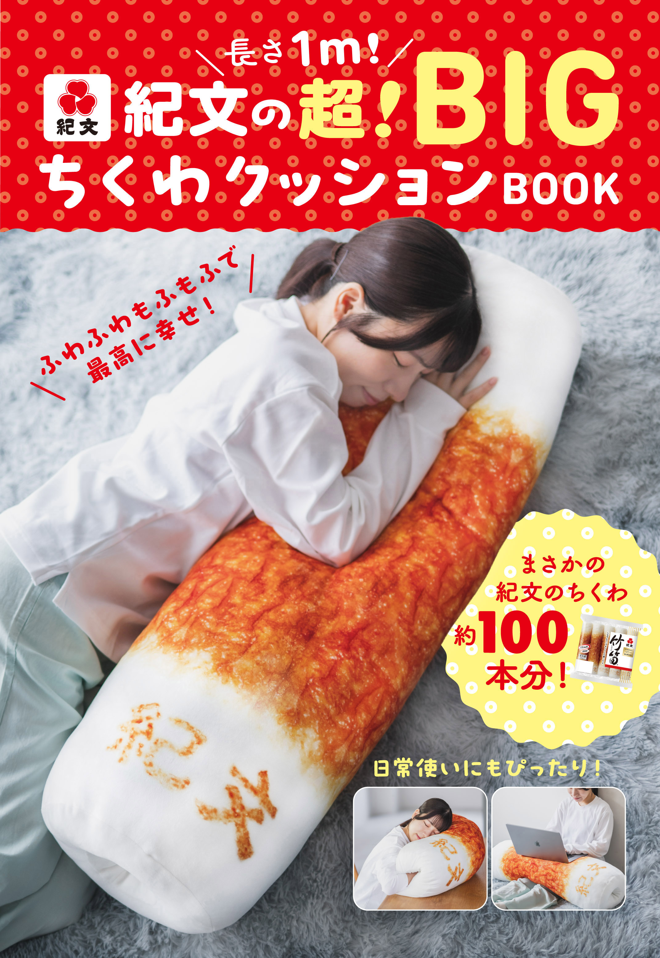 長さ1m！紀文の超！BIGちくわクッションBOOK』2026年11月30日（月