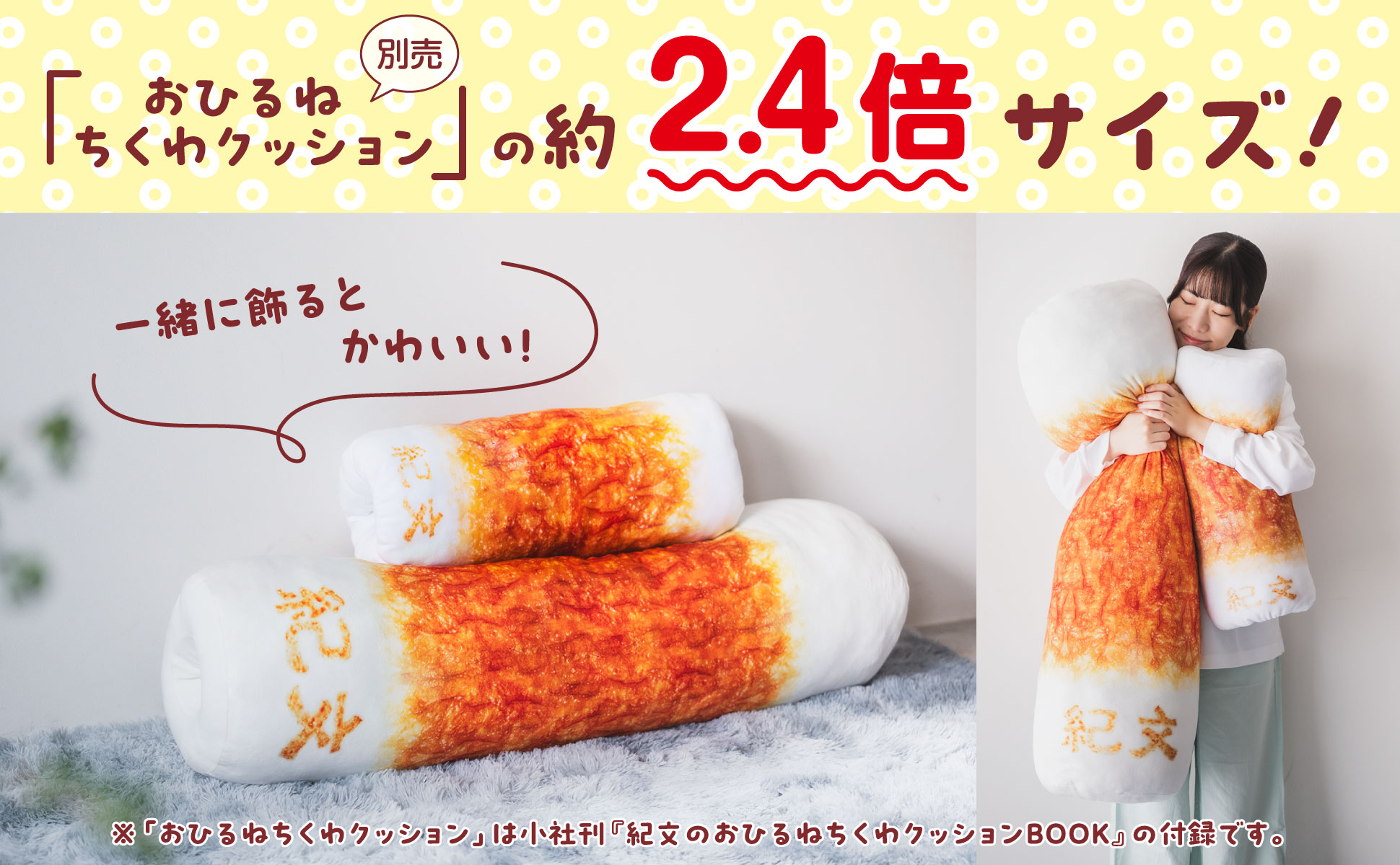 長さ1m！紀文の超！BIGちくわクッションBOOK』2026年11月30日（月