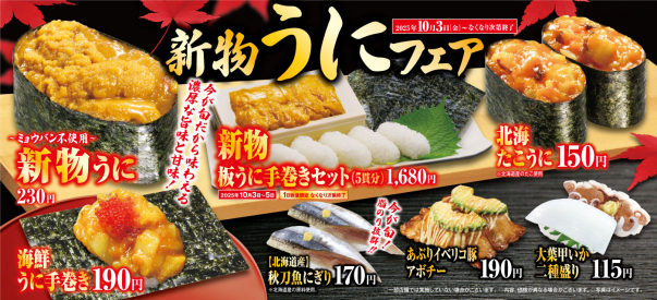 高級食材ウニやスズキが味わえる！「新物うに」フェア旬のシャイン