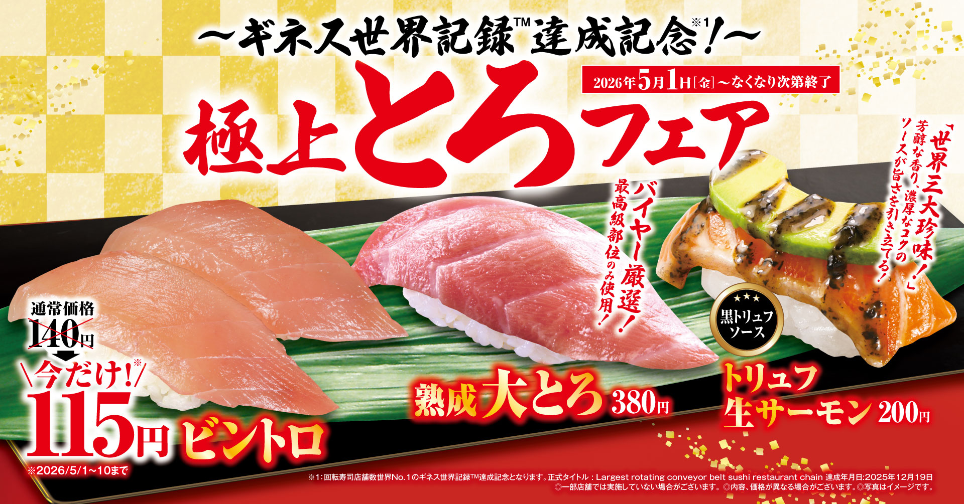 お寿司 はま寿司】今だけ100円（税込110円）の「厳選まぐろ中とろ」がテーブル