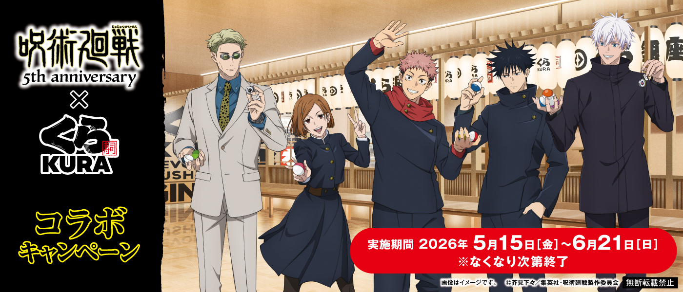 アニメ『呪術廻戦』5周年記念！旨さの領域展開！特級ネタをくらえ 