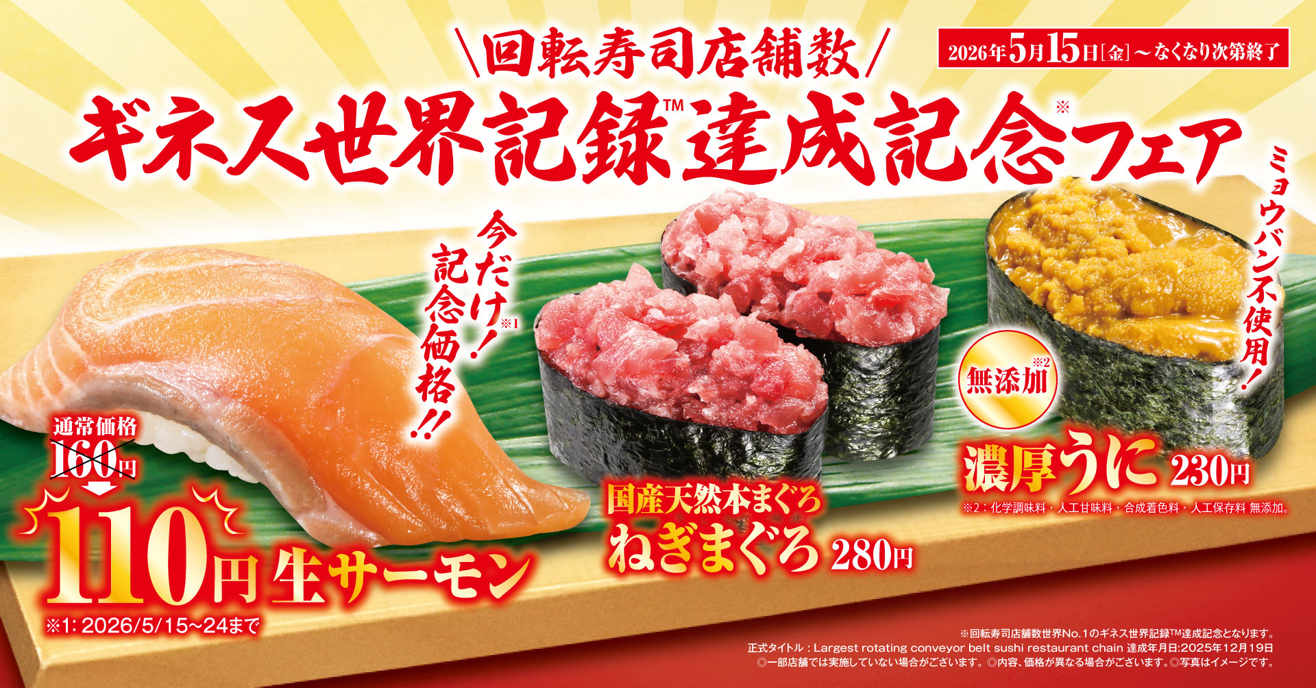 生”サーモンを特別価格110円でご提供！ 「ギネス世界記録TM達成記念