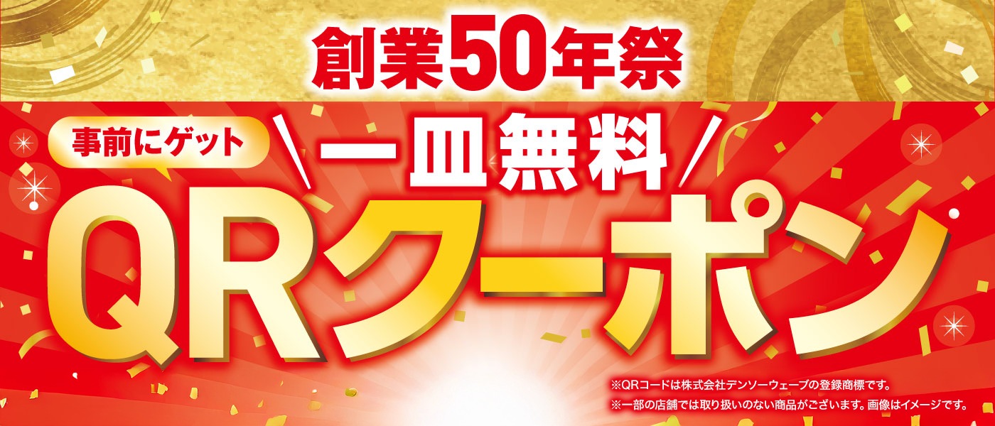 創業50年祭＞イチオシ商品が100円（税込110円）で続々登場さらに事前 