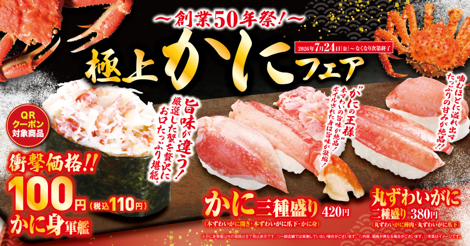 夏休みは贅沢にカニを食べ比べ！「極上かに」フェア土用の丑の日を手軽 