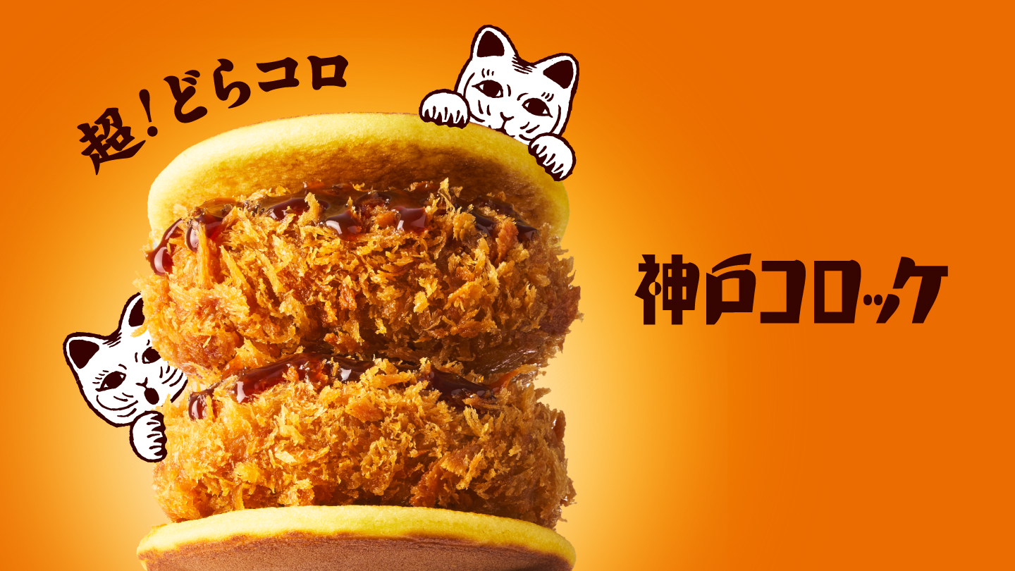 神戸コロッケ】ニコニコ超会議2026に初出店！話題の「どらコロ」を販売